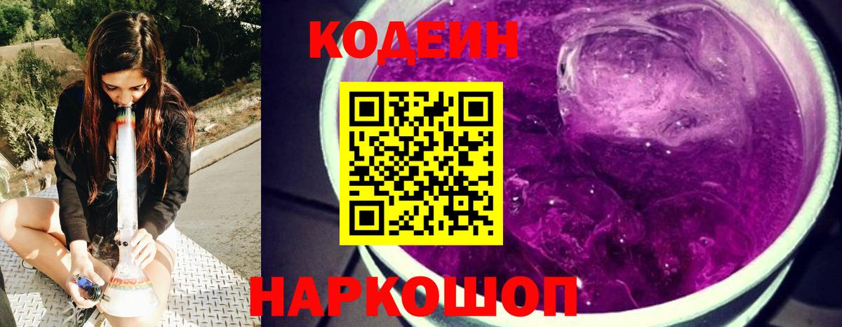 Кодеин Purple Drank Симферополь